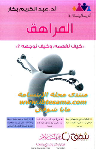 كتاب المراهق كيف نفهمه وكيف نوجهه للمؤلف عبدالكريم بكار